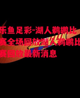 乐鱼足彩-湖人鹈鹕比赛全场回放湖人鹈鹕比赛回放最新消息