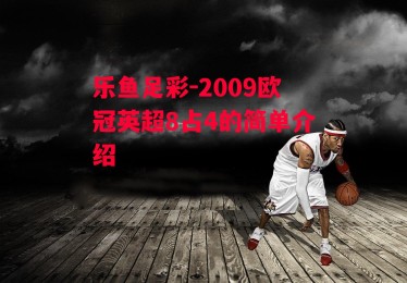 乐鱼足彩-2009欧冠英超8占4的简单介绍