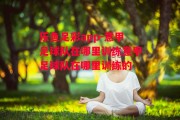 乐鱼足彩app-意甲足球队在哪里训练意甲足球队在哪里训练的