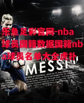 乐鱼足彩官网-nba球员国籍数据国籍nba球员名单大全虎扑