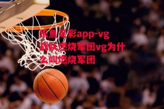 乐鱼足彩app-vg战队燃烧军团vg为什么叫燃烧军团