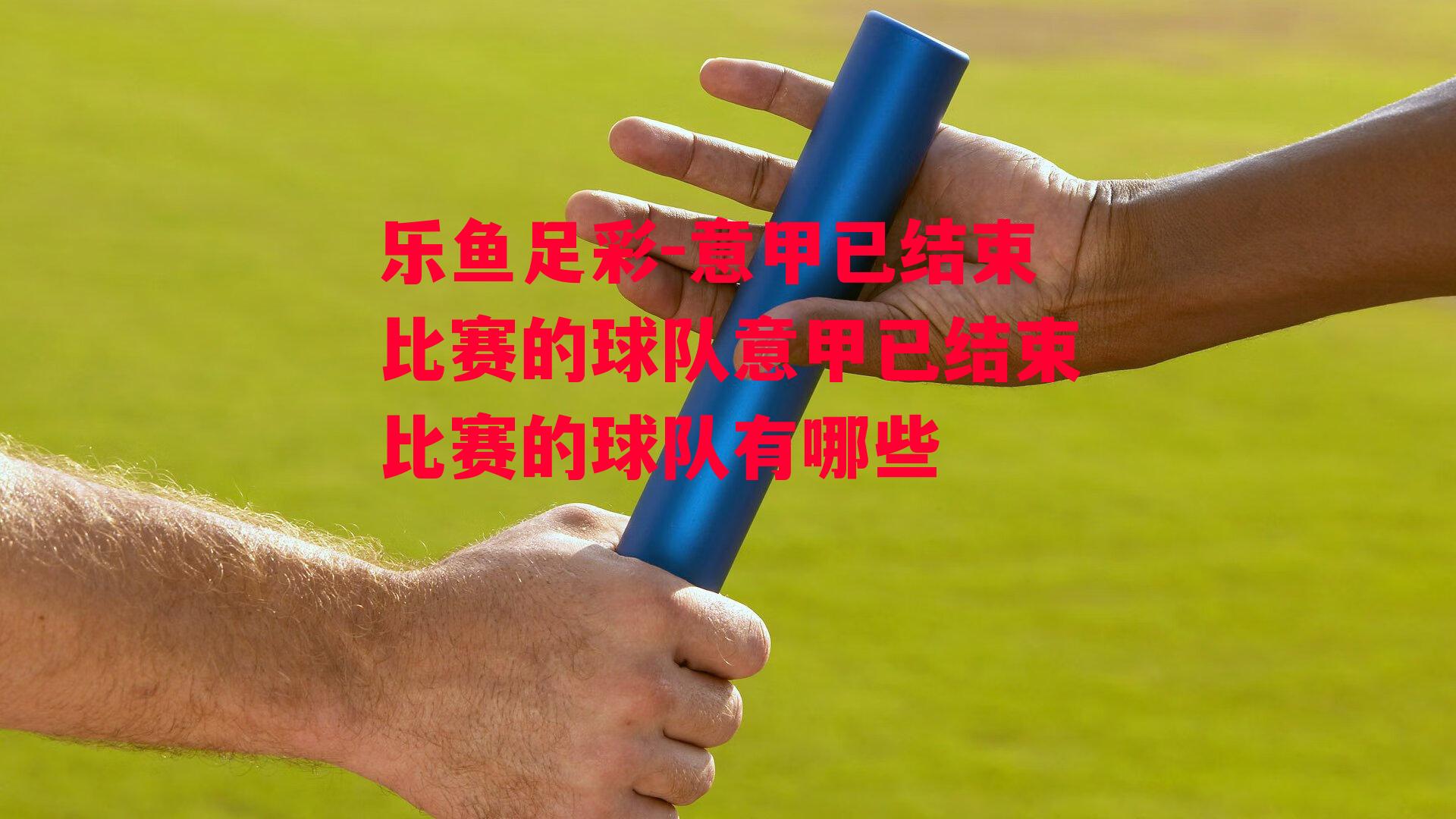 意甲已结束比赛的球队意甲已结束比赛的球队有哪些