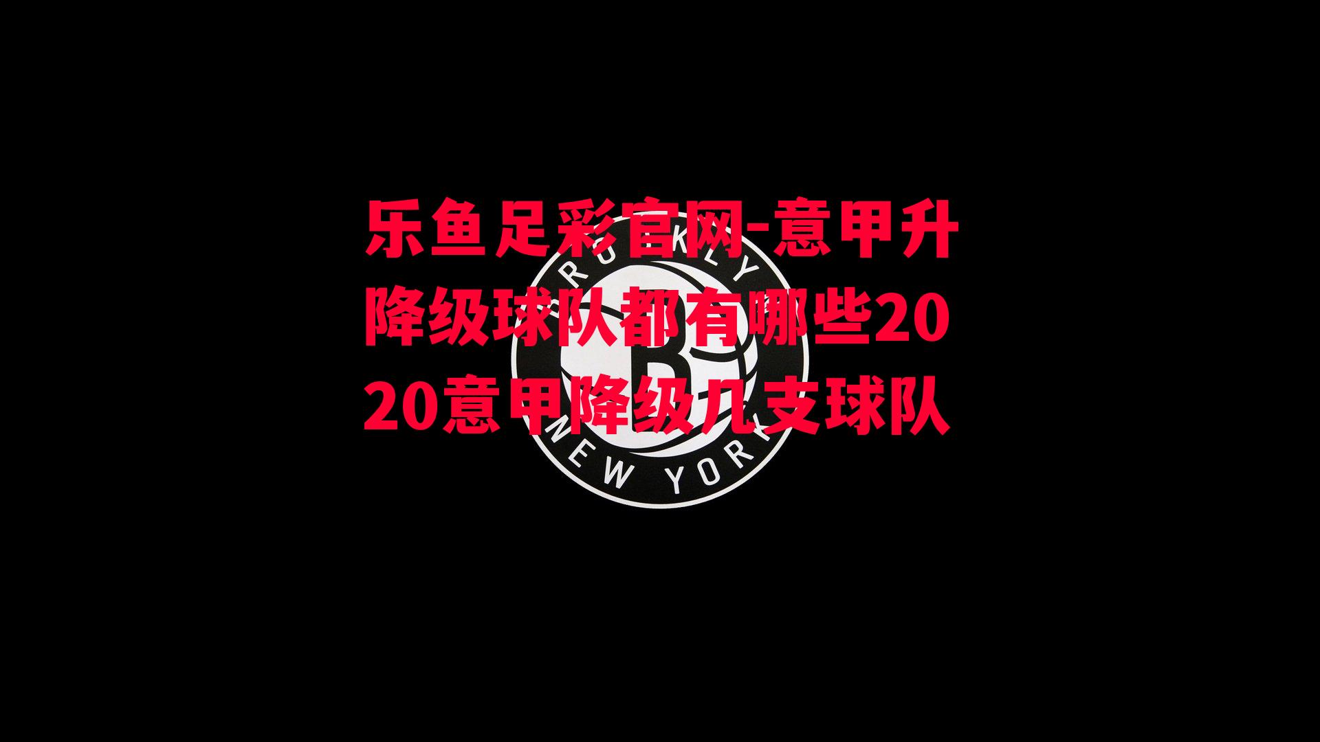 意甲升降级球队都有哪些2020意甲降级几支球队