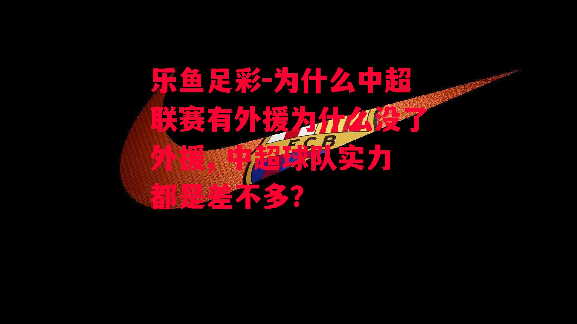 为什么中超联赛有外援为什么没了外援, 中超球队实力都是差不多?