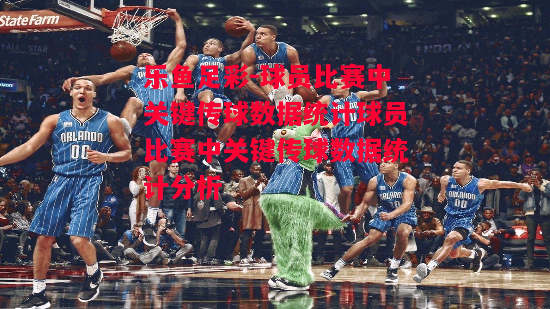 球员比赛中关键传球数据统计球员比赛中关键传球数据统计分析